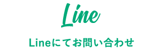 Lineにてお問い合わせ