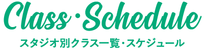 Class schedule スタジオ別クラス一覧・スケジュール