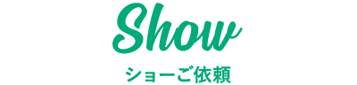 Show ショーご依頼